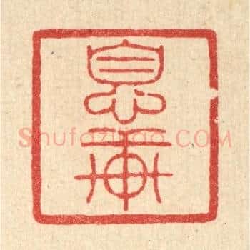 息轩