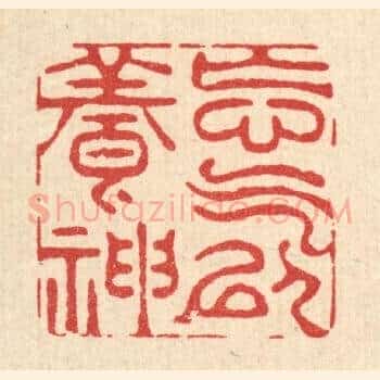 忘气以养神