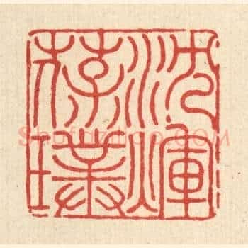 沉煇葆璞