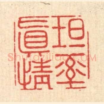 坦率真情