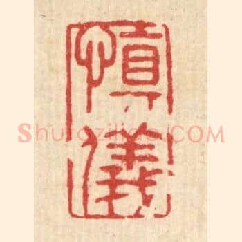 慎仪