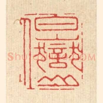 白岳山人