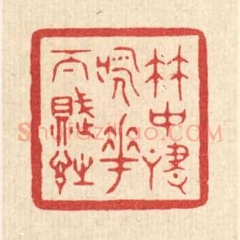 竹中啸咏，花下赋诗