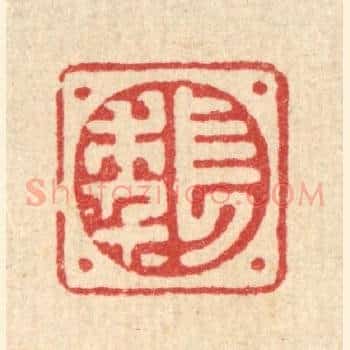 长年
