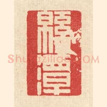 绵潭