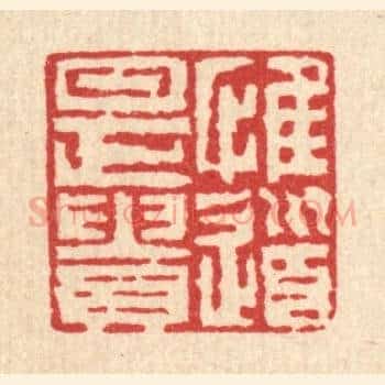 惟道是贵