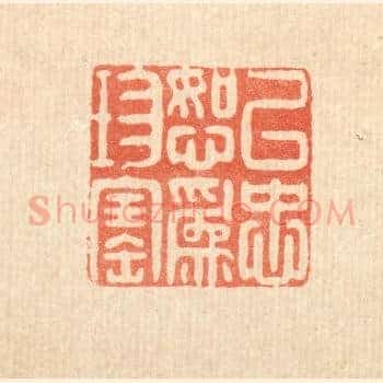 以忠恕爲珍宝