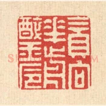 贪向花前醉玉巵