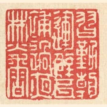 习勤朝运甓，补过夜焚香