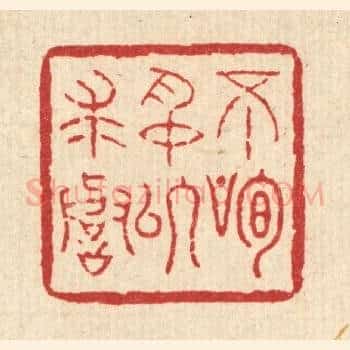 不狥名以求誉