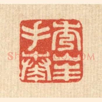 秀峯手奏