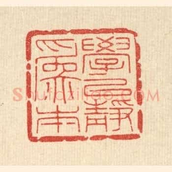 学以静爲本