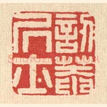訒葊居士