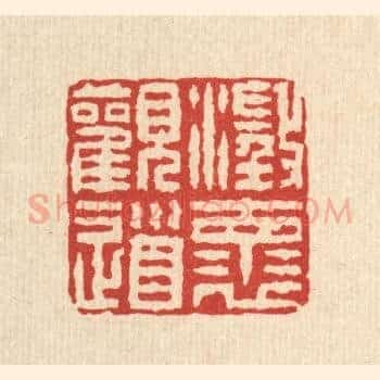 澄怀观道