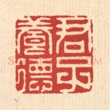 君子养德