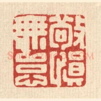敬慎无怠
