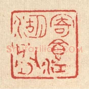 寄食江湖间