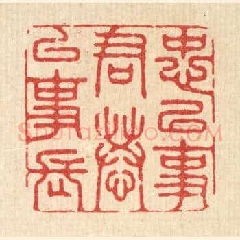 忠以事君，恭以事长
