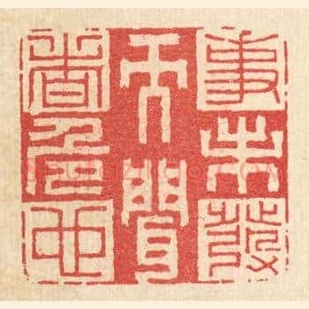 事未发而闻者危也
