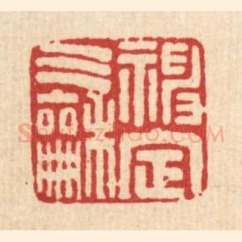 神定气和