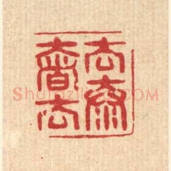 去奢去泰