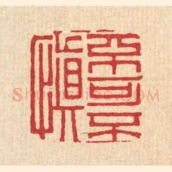 不可不慎