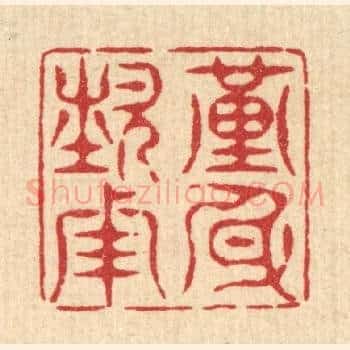 谨身节用