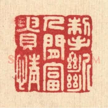 掣断人间富贵情