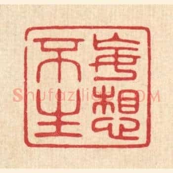妄想不生