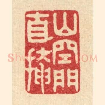 山空门自掩