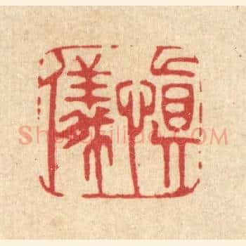 慎仪