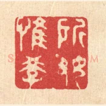 所好惟学