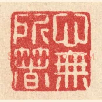 心无所箸