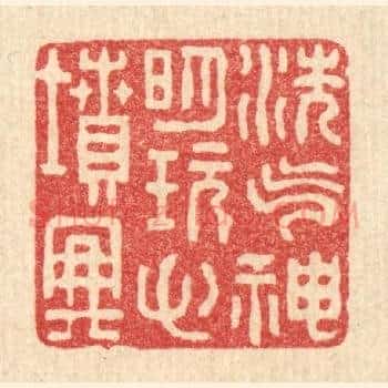 洗气神明，玩心坟典