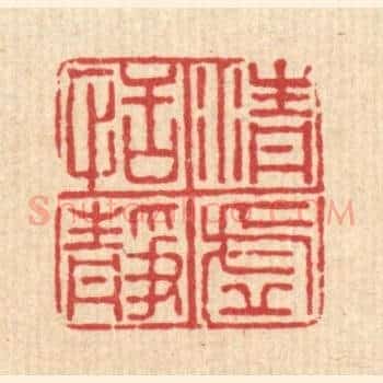 清虚恬静