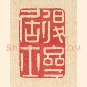 退斋居士