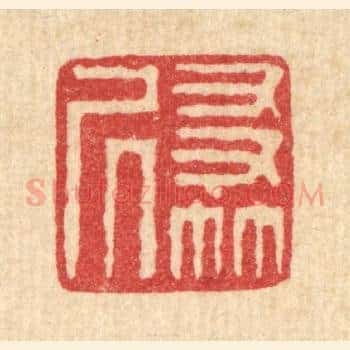 友竹居