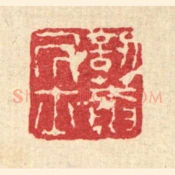 訒葊居士