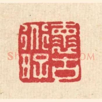 怀道好古