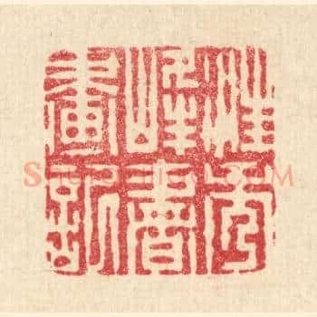 汪秀峰书画记