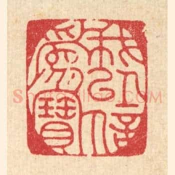 我以信爲宝