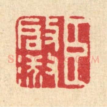 臣启淑