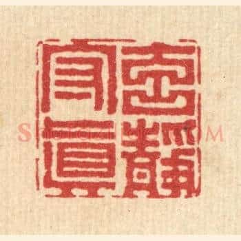 元静守真