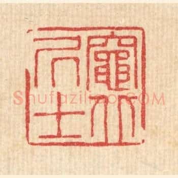 竈北居士