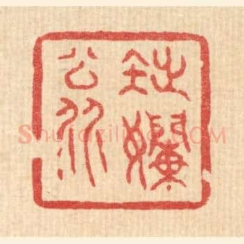 拙嬾翁