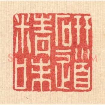 研精味道