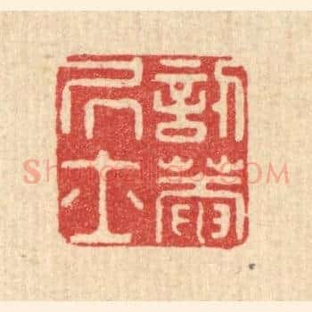 訒菴居士