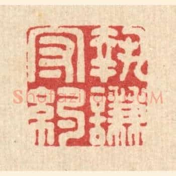 执谦守约