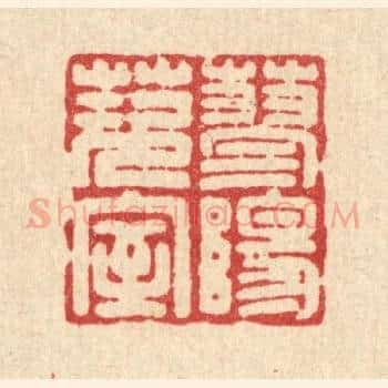 蓼阳茨室