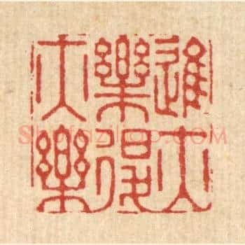 进亦乐退亦乐